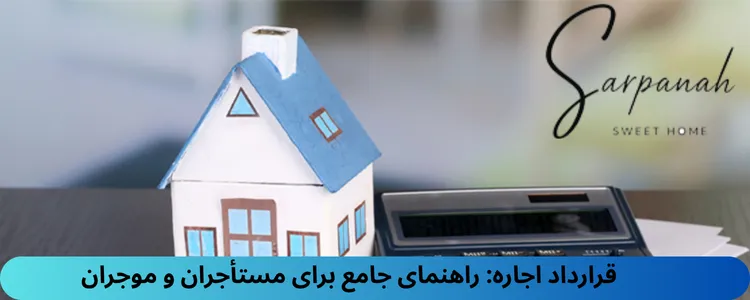 امضا-قرارداد-اجاره-سرپناه