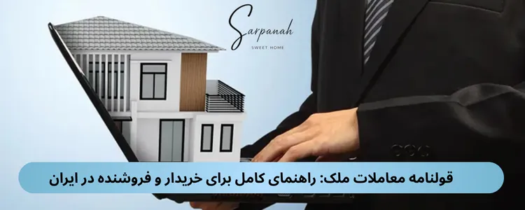 قولنامه معاملات ملک: راهنمای کامل برای خریدار و فروشنده در ایران