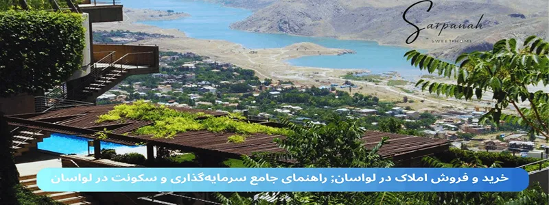 خرید و فروش املاک در لواسان