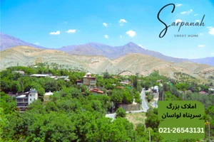 خرید و فروش ملک در لواسان املاک سرپناه لواسان