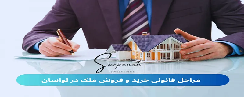 خرید و فروش ملک در لواسان