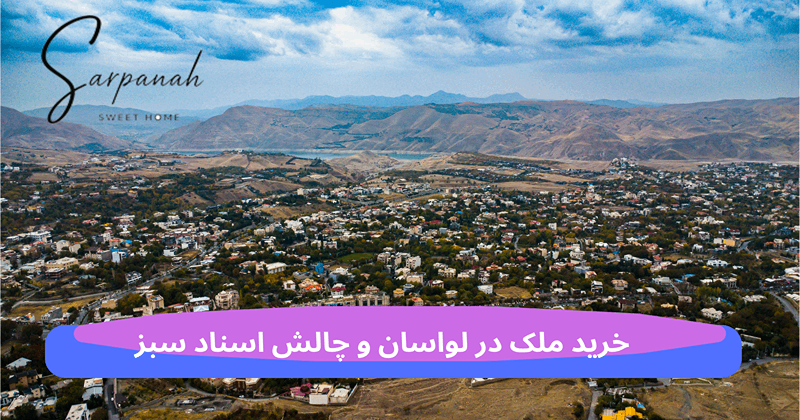 خرید ملک در لواسان و چالش اسناد سبز