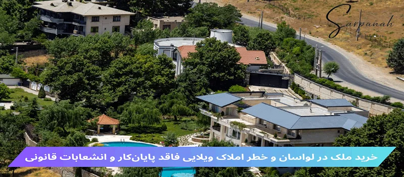 خرید ملک در لواسان