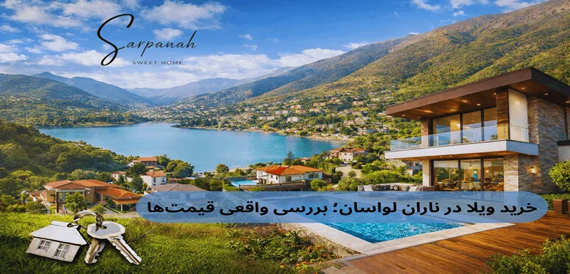 خرید ویلا در ناران لواسان؛ بررسی واقعی قیمتها
