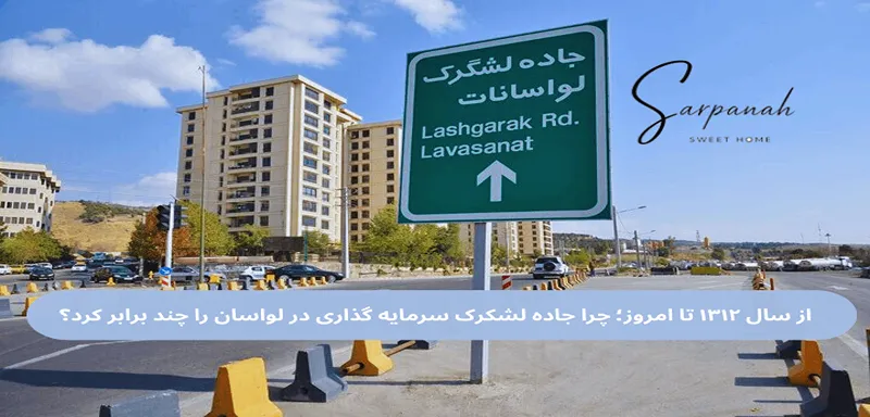 سرمایه گذاری در لواسان و نقش جاده لشگرک